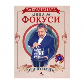 The forbidden book for magic tricks by Nencho Ilchev
